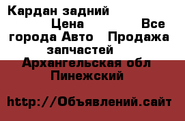 Кардан задний Infiniti QX56 2012 › Цена ­ 20 000 - Все города Авто » Продажа запчастей   . Архангельская обл.,Пинежский 